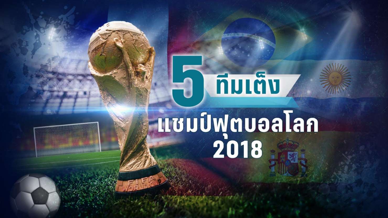 5 ทีมเต็งแชมป์ฟุตบอลโลก 2018