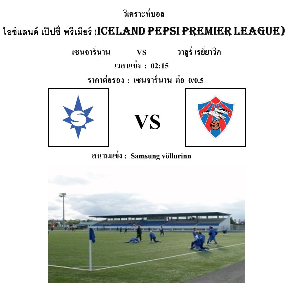 ทีเด็ดฟุตบอล ไอซ์แลนด์ พรีเมียร์ลีก [3]เซนจาร์นาน (-0/0.5) วาลูร์ เรย์ยาวิค[2]
